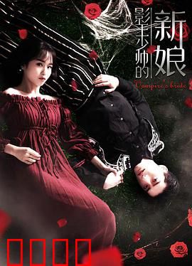 影王少帅的新娘