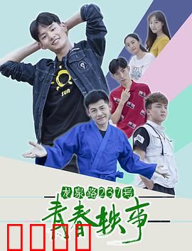 龙泉路237号青春轶事