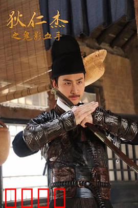 狄仁杰之鬼影血手