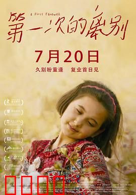 第一次的离别