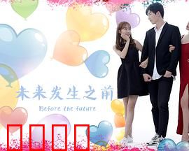 未来发生之前