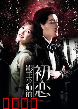 影王少帅的初恋