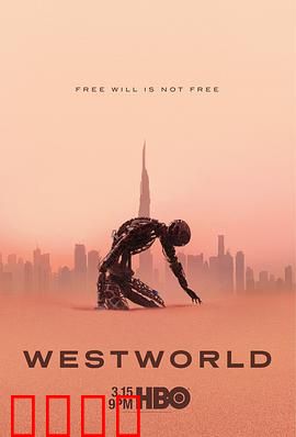 西部世界 第三季