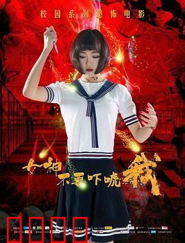 女神不要吓唬我