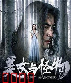 美女与怪物
