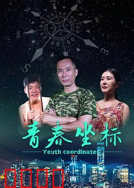 青春坐标