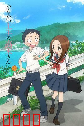 擅长捉弄的高木同学