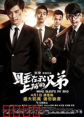 睡在我上铺的兄弟