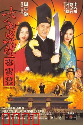 大内密探零零发