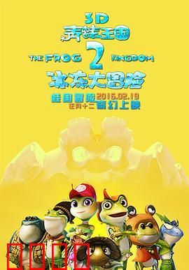 青蛙王国之冰冻大冒险