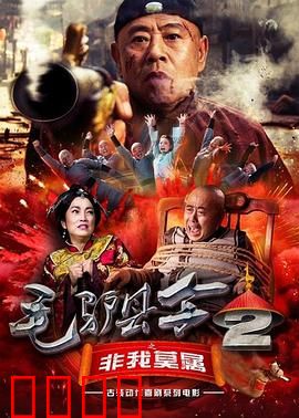 毛驴县令之非我莫属