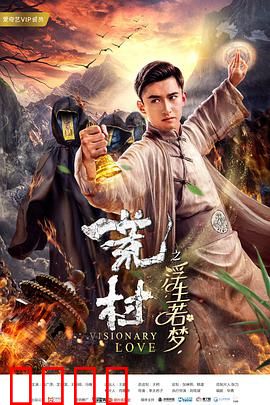 荒村·浮生若梦