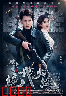 硬骨头之绝地归途