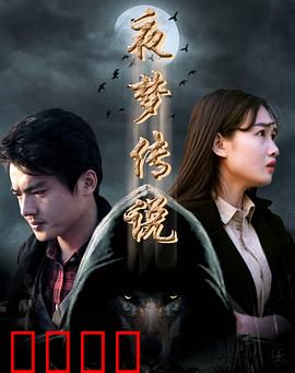 夜梦传说之天狼使者