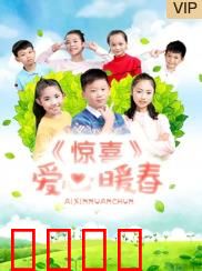 惊喜·爱心暖春