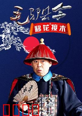 毛驴县令之移花接木