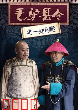 毛驴县令之一奶同胞