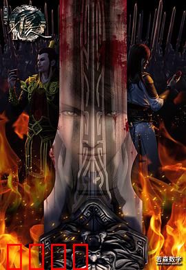 画江湖之不良人2