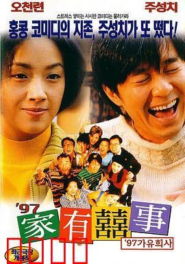 97家有喜事