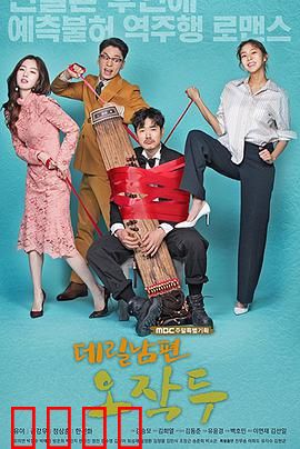 上门丈夫吴作斗