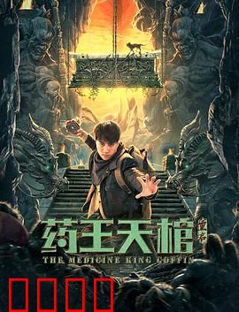 药王天棺·重启