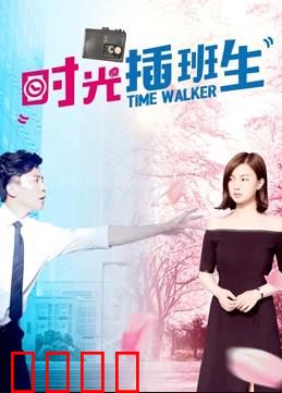 时光插班生