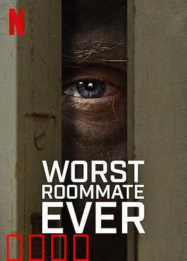 史上最糟糕的室友