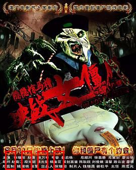 隐隐惊马槽之决战女僵尸