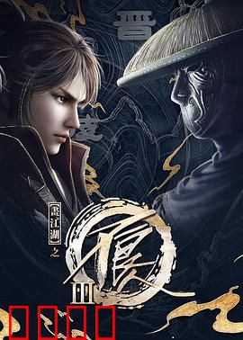 画江湖之不良人3