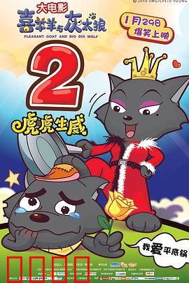 喜羊羊与灰太狼之虎虎生威