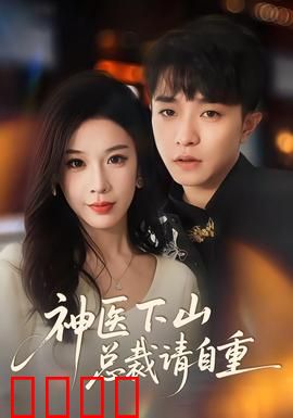 神医下山总裁请自重