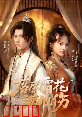 落尽霜花满地伤