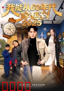 我能从60年代穿越到2025