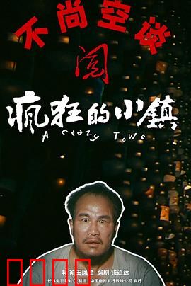 疯狂的小镇【影视解说】