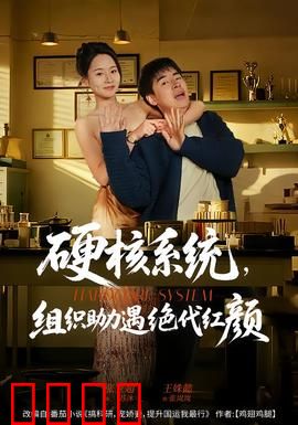 硬核系统，组织助力遇绝代红颜