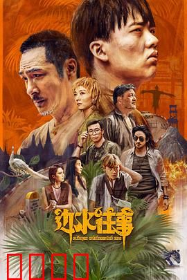 边水往事【影视解说】