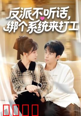 反派不听话，绑个系统来打工