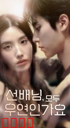 韩短前辈，都是偶然吗