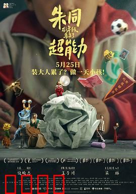 朱同在三年级丢失了超能力【影视解说】