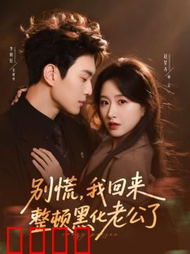 别慌，我回来整顿黑化老公了