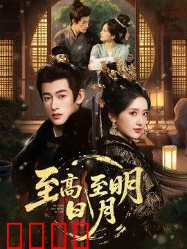 至高至明日月