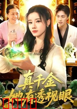 真千金她有透视眼