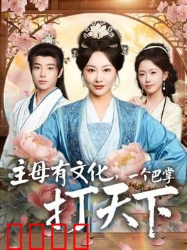 主母有文化，一个巴掌打天下
