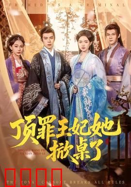 顶罪王妃她掀桌了