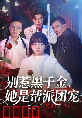 别惹黑千金，她是帮派团宠