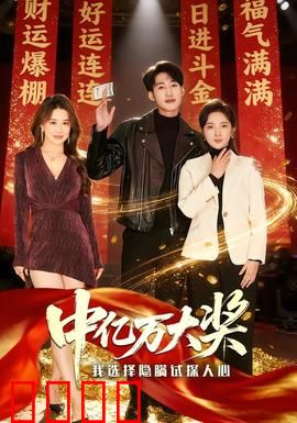 中亿万大奖我选择隐瞒试探人心