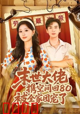 末世大佬携空间回80被全家团宠了