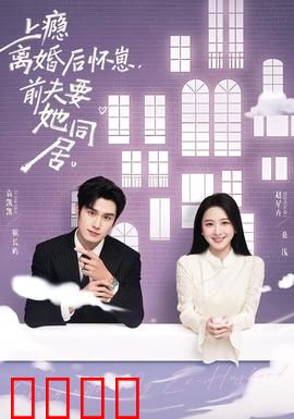 上瘾离婚后怀崽，前夫要她同居