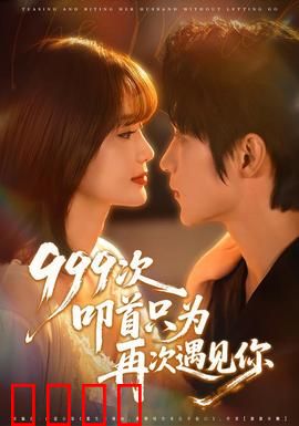 次叩首只为再次遇见你