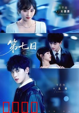 第七日